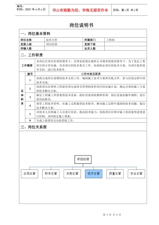 工程部技术主管岗位说明书