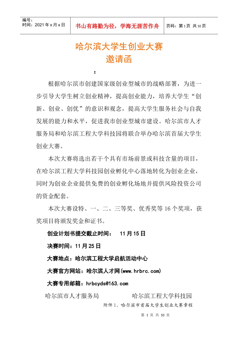 哈尔滨首届创业大赛策划_第1页