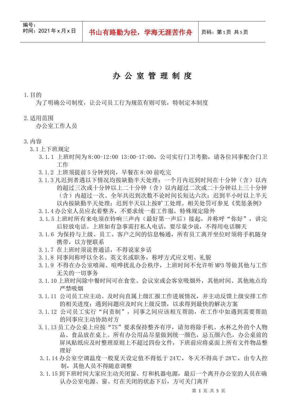 适用于中小企业的办公室管理制度_第1页