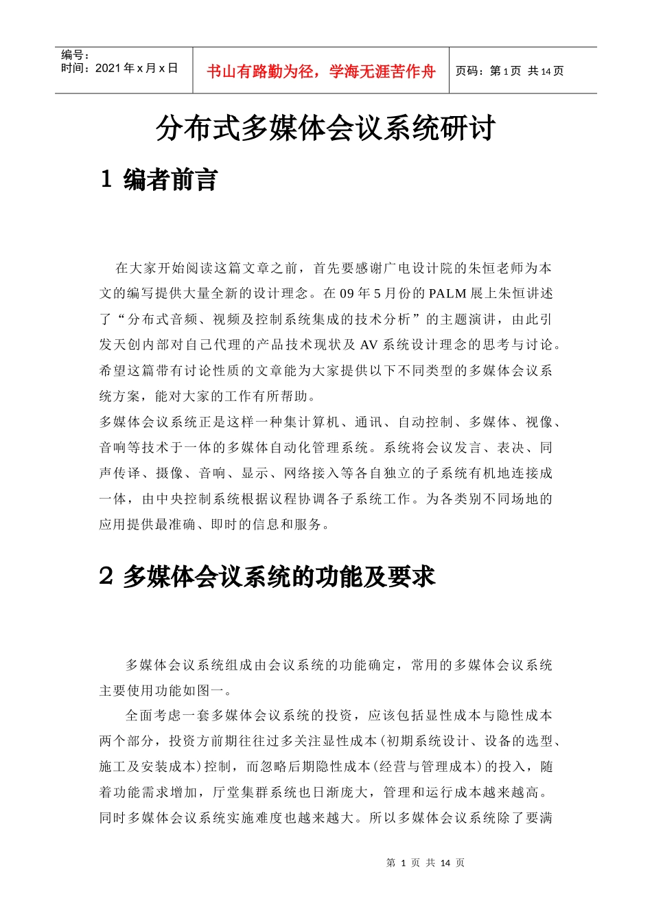 分布式多媒体会议系统研讨_第1页