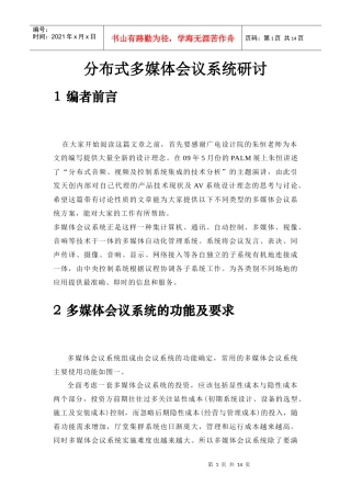 分布式多媒体会议系统研讨
