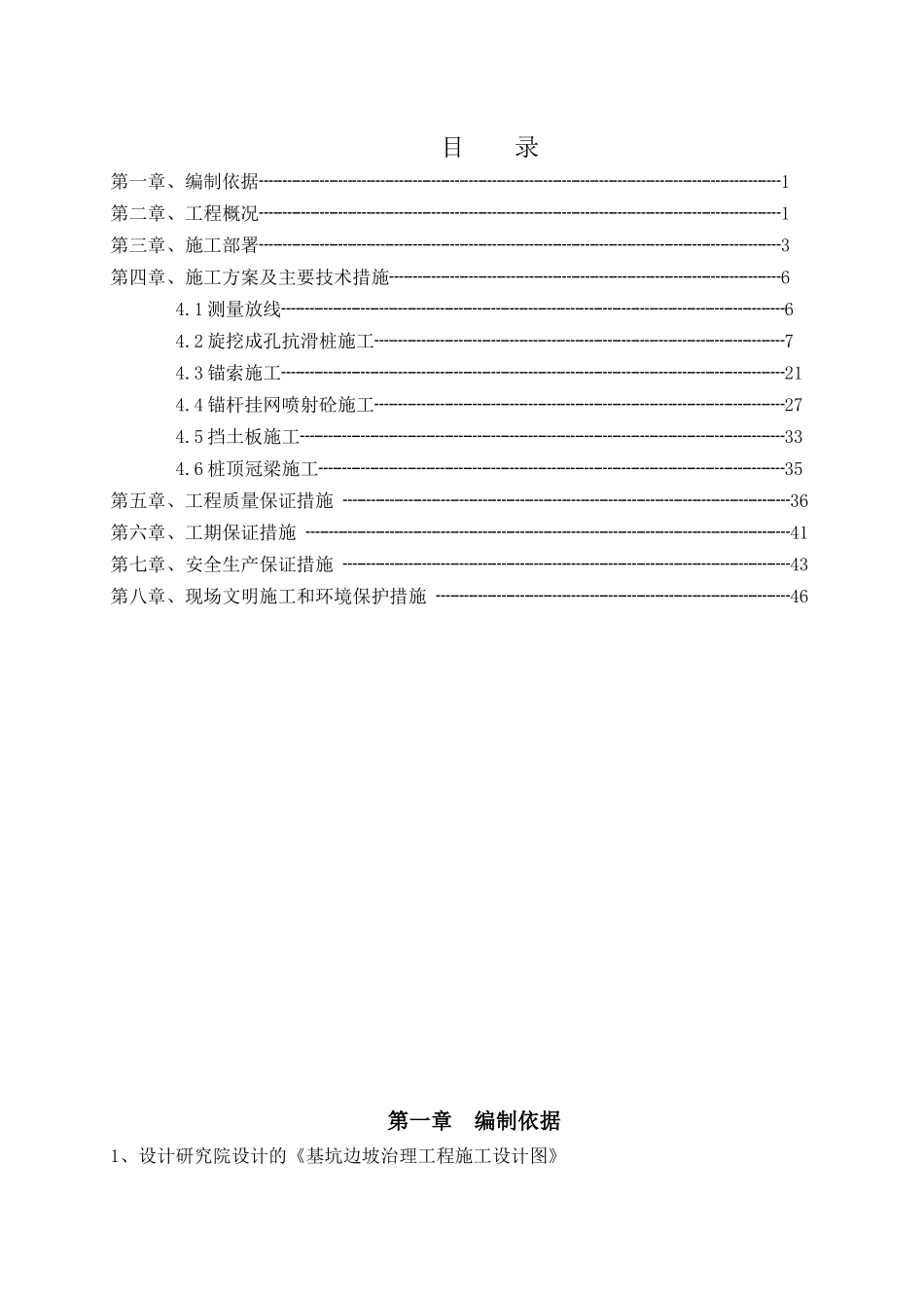 边坡治理工程(抗滑桩、锚杆、锚索、挡板、冠梁)施工方案_第1页