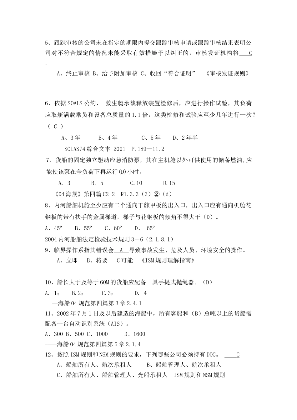 船舶监督业务试题-安检和审核_第3页