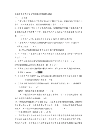 船舶监督业务试题-安检和审核