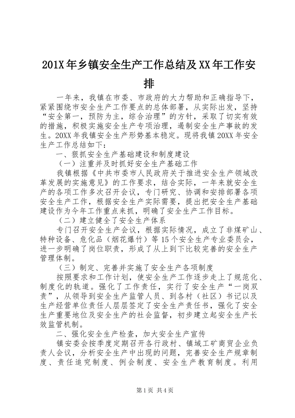 201X年乡镇安全生产工作总结及XX年工作安排_第1页