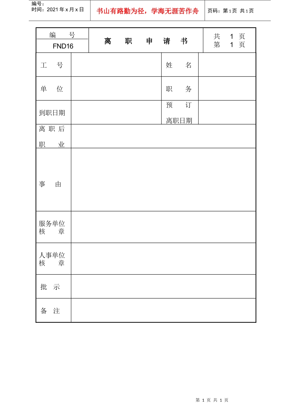 人力资源-202216离职申请书_第1页