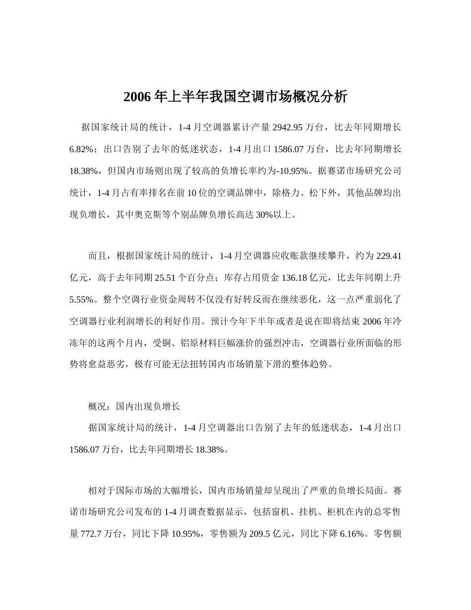 某某年上半年我国空调市场概况分析_第1页