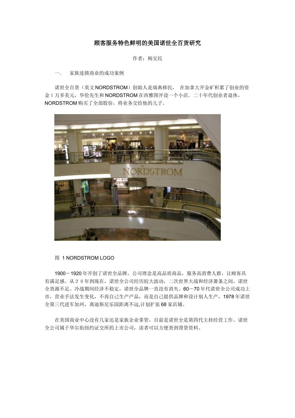 顾客服务特色鲜明的美国诺世全百货研究1_第1页