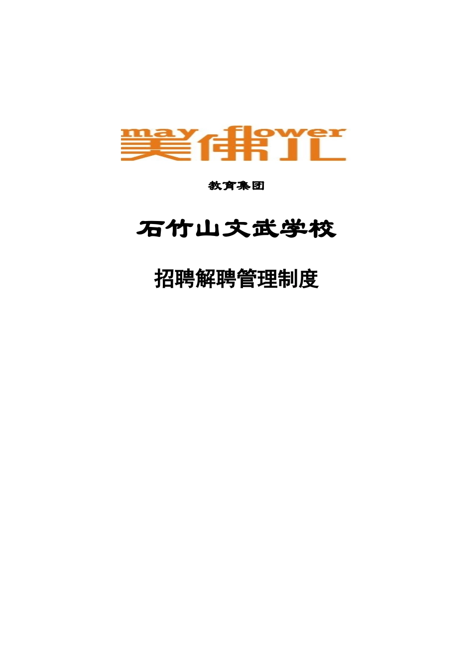 石竹山文武学校招聘解聘管理制度_第1页