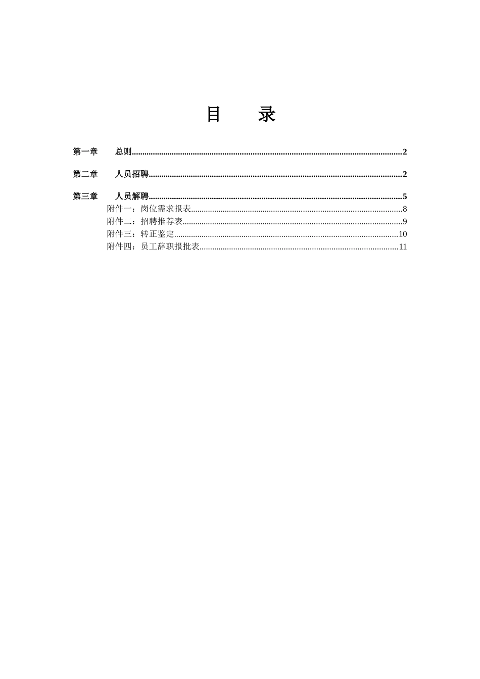 石竹山文武学校招聘解聘管理制度_第2页