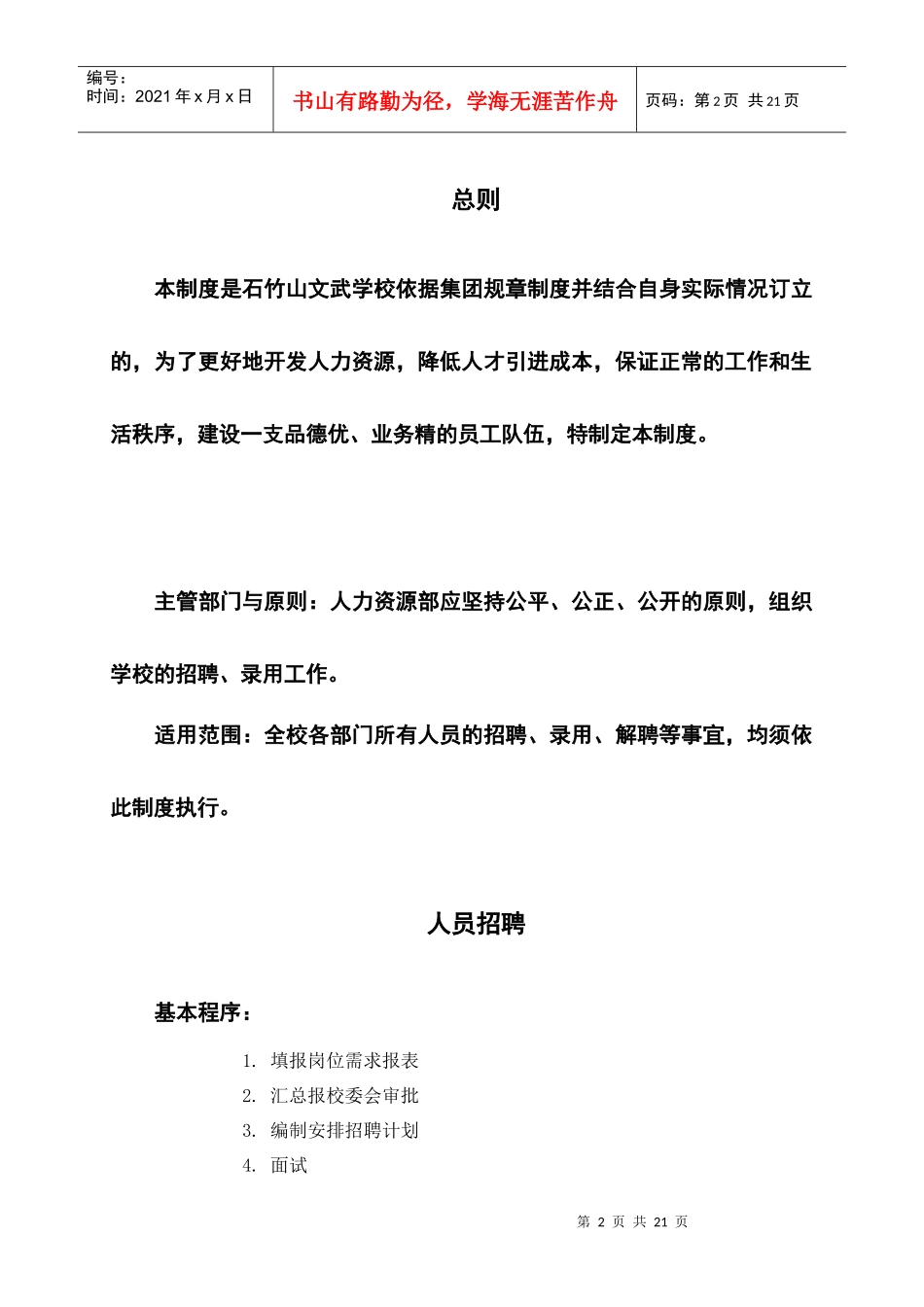 石竹山文武学校招聘解聘管理制度_第3页