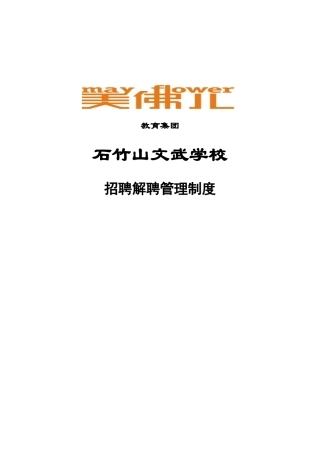 石竹山文武学校招聘解聘管理制度