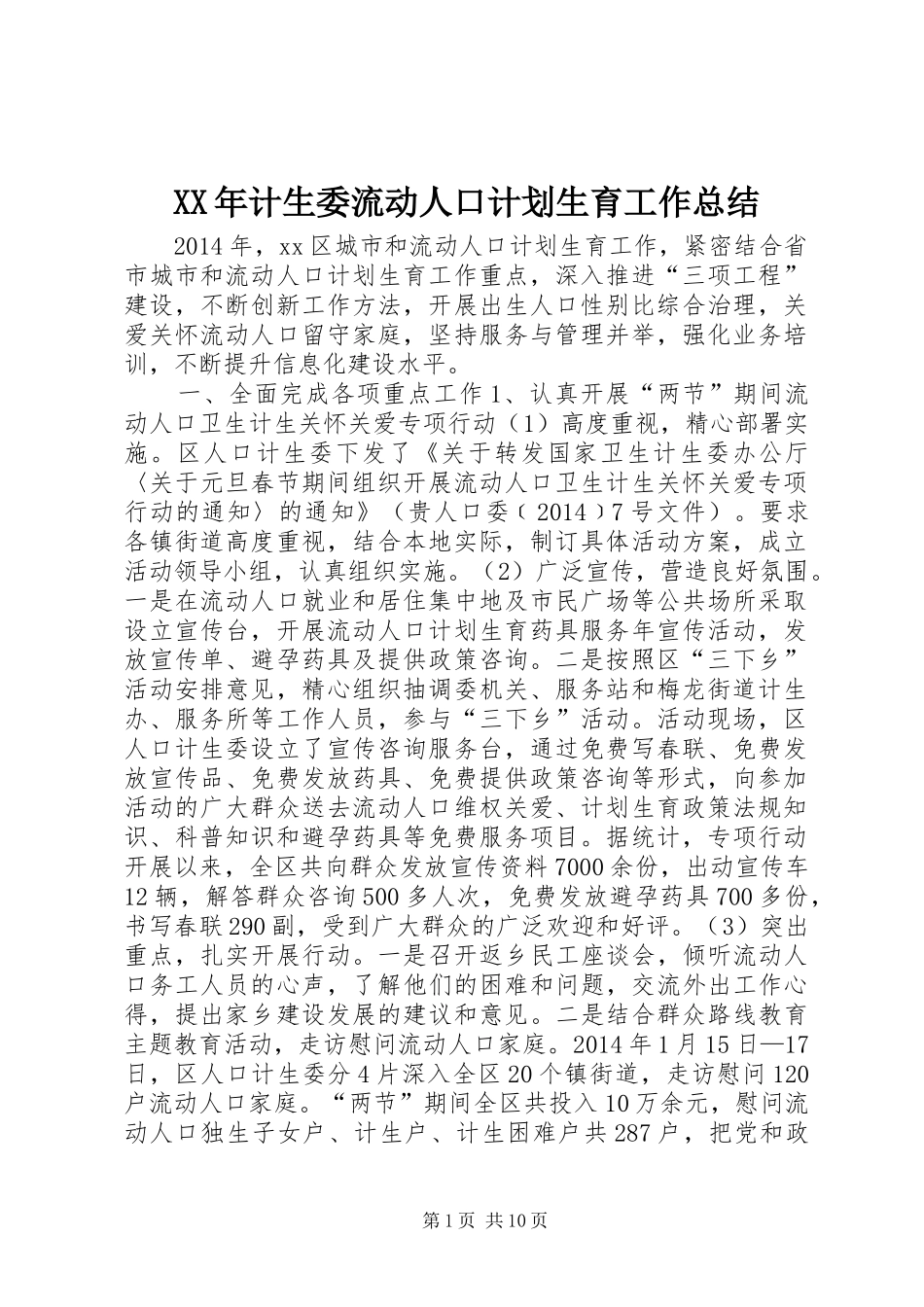 XX年计生委流动人口计划生育工作总结_第1页