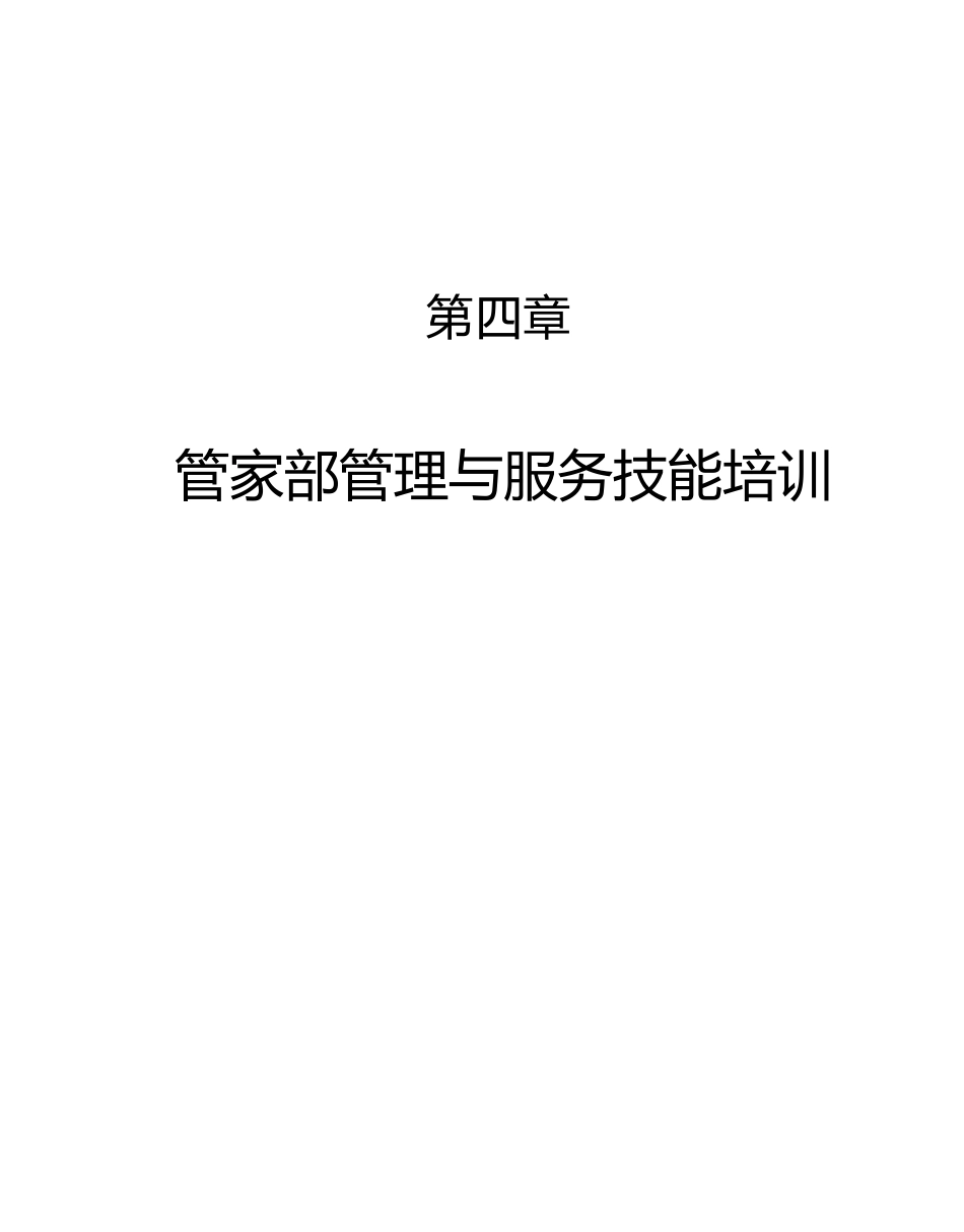 酒店员培训大全之管家部管理与服务技能培训--danxia_第1页