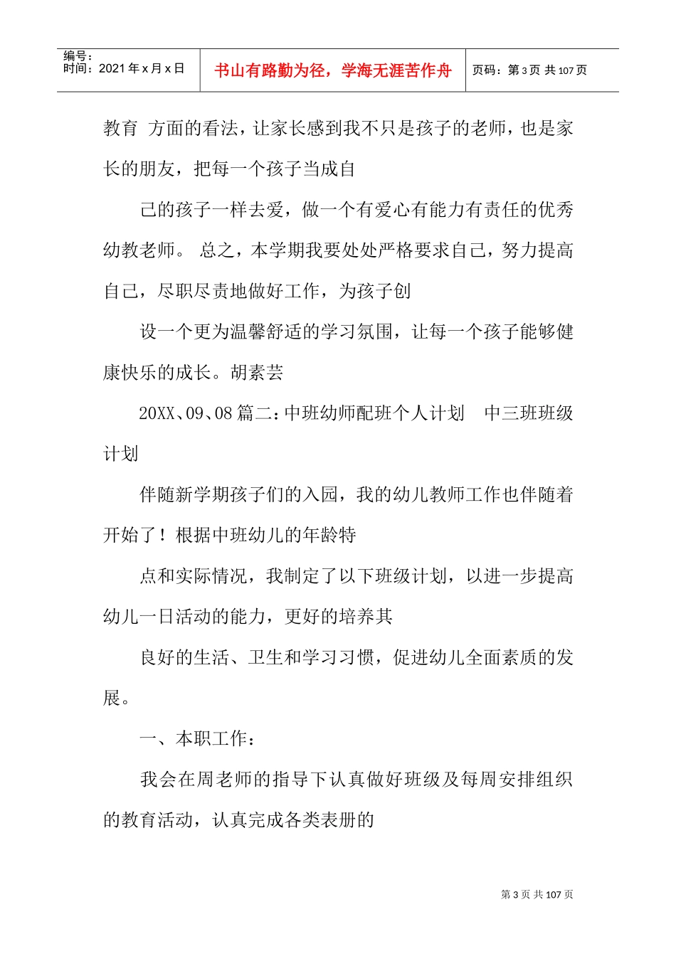 幼儿园大班配班工作计划(DOC89页)_第3页