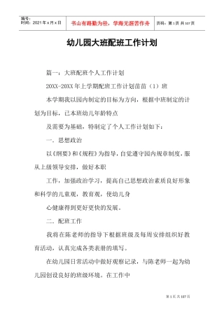幼儿园大班配班工作计划(DOC89页)