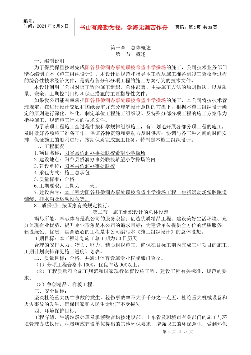 办事处联校塑胶跑道施工方案培训资料_第2页