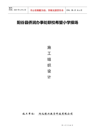 办事处联校塑胶跑道施工方案培训资料