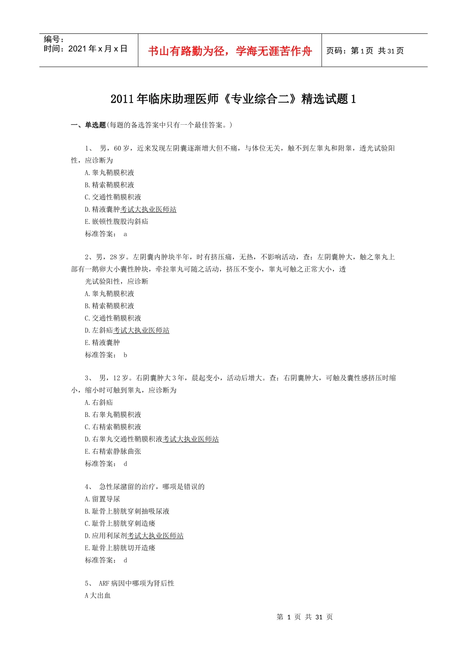 XX年临床助理医师《专业综合二》精选试题_第1页