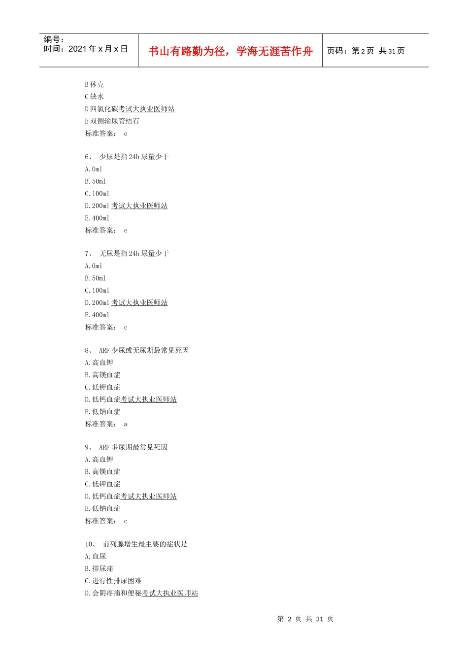 XX年临床助理医师《专业综合二》精选试题_第2页