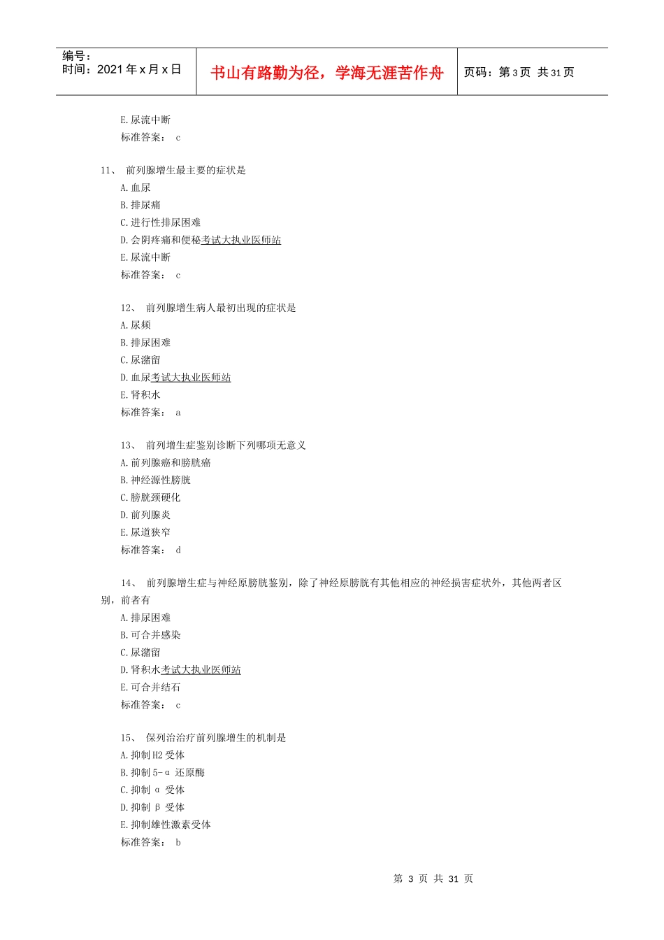 XX年临床助理医师《专业综合二》精选试题_第3页