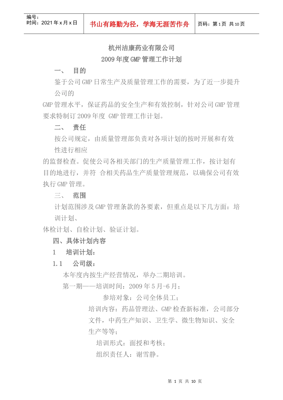 某某年度GMP管理工作计划_第1页
