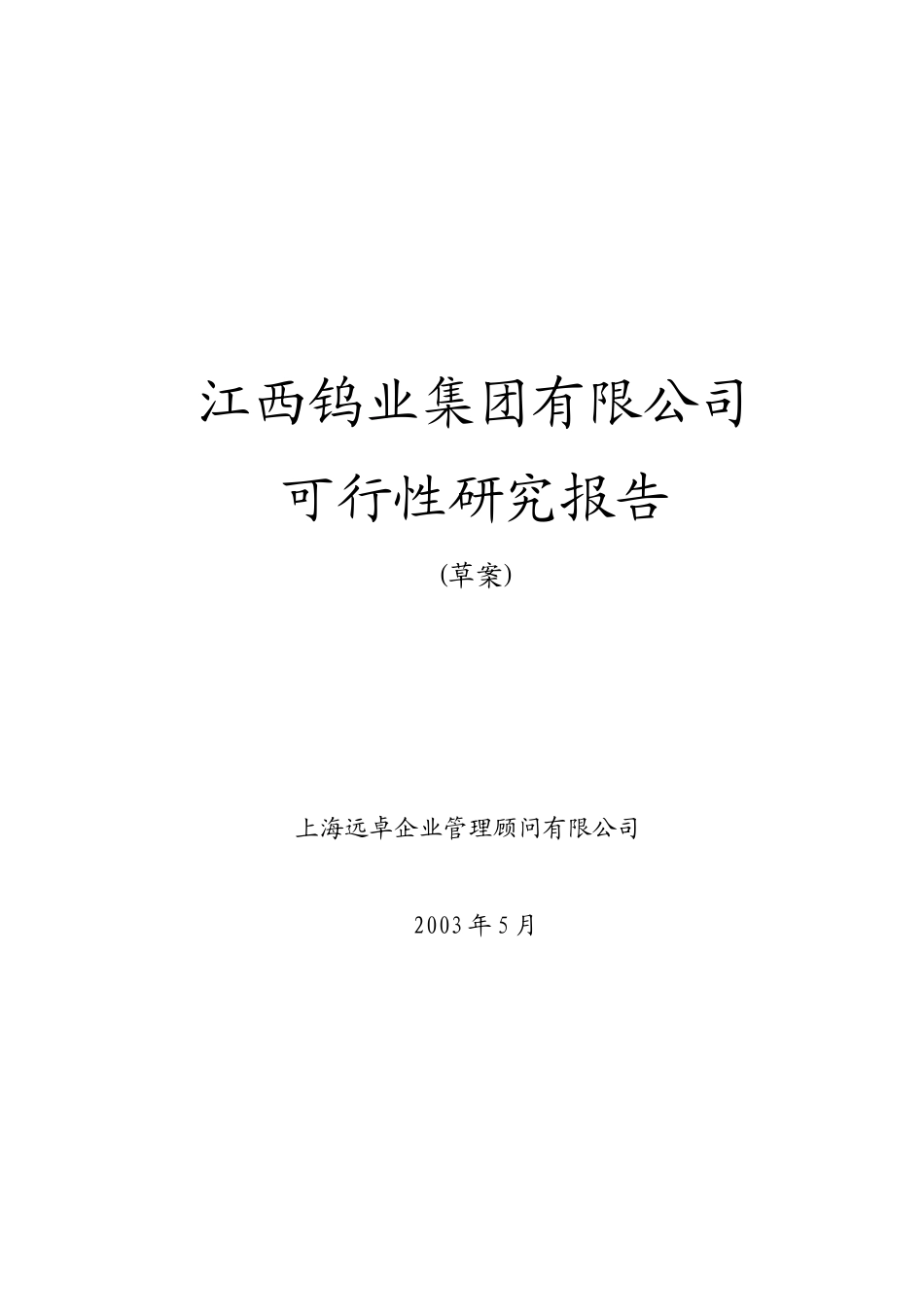 远卓-江西钨业-集团可行性研究报告_第1页
