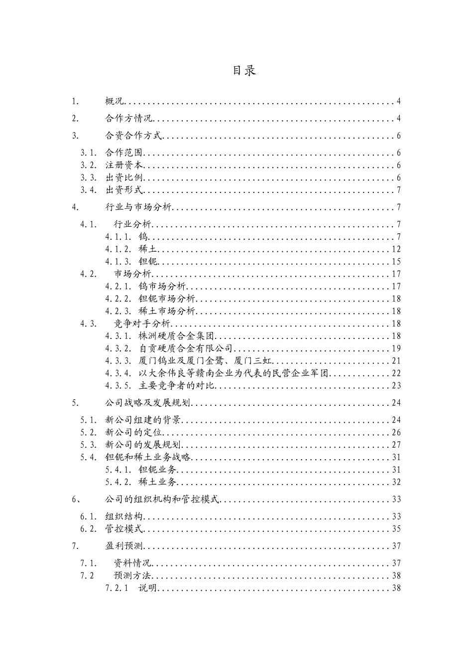 远卓-江西钨业-集团可行性研究报告_第2页