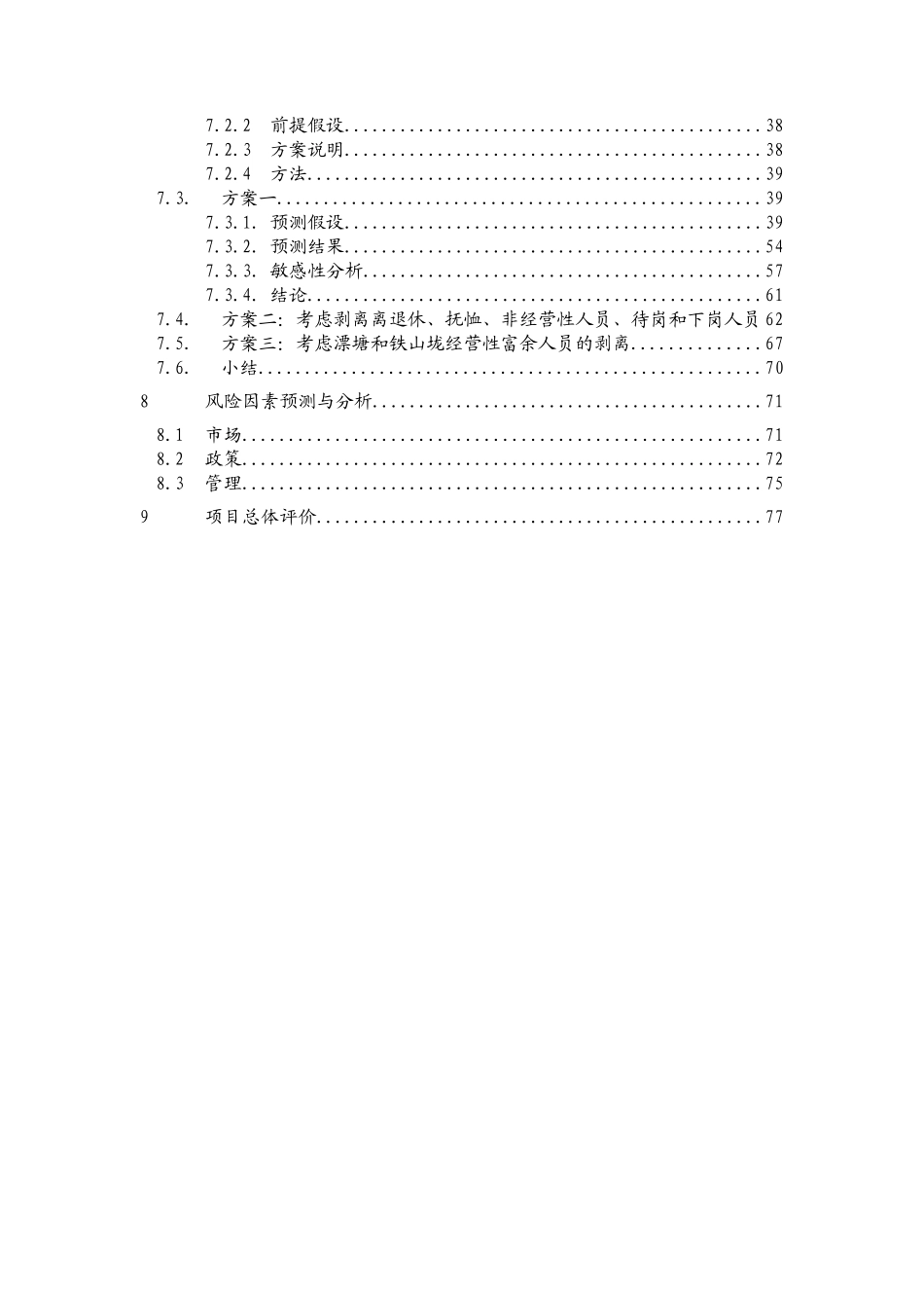 远卓-江西钨业-集团可行性研究报告_第3页