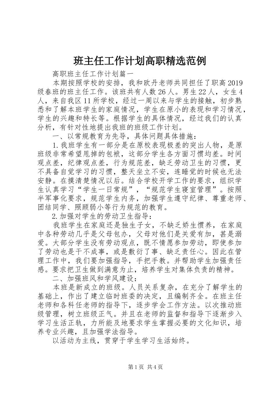 班主任工作计划高职精选范例_第1页
