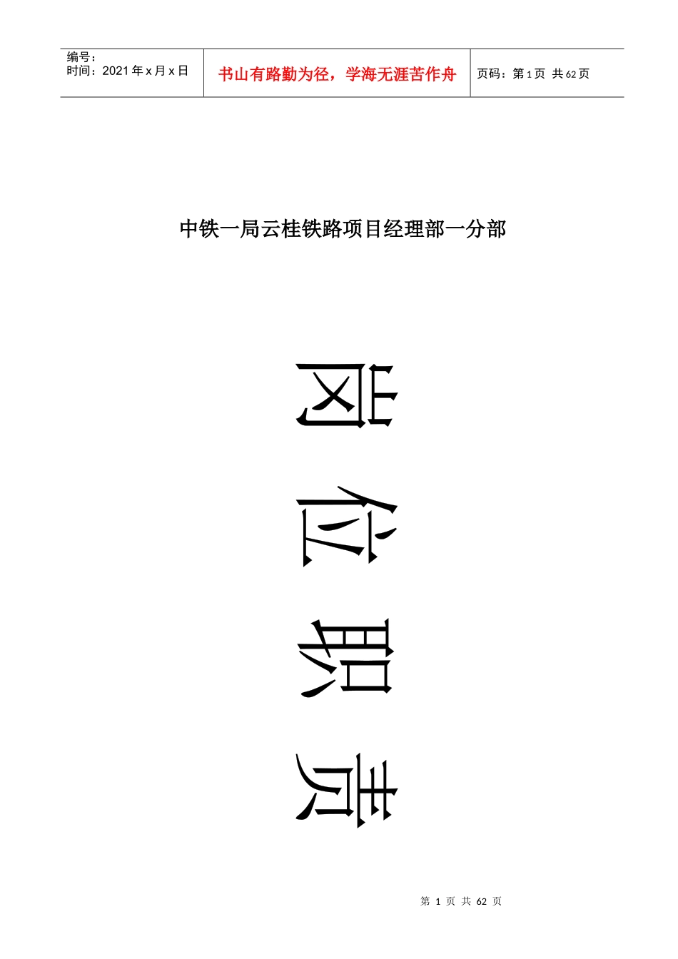 岗位责任汇编成型_第1页