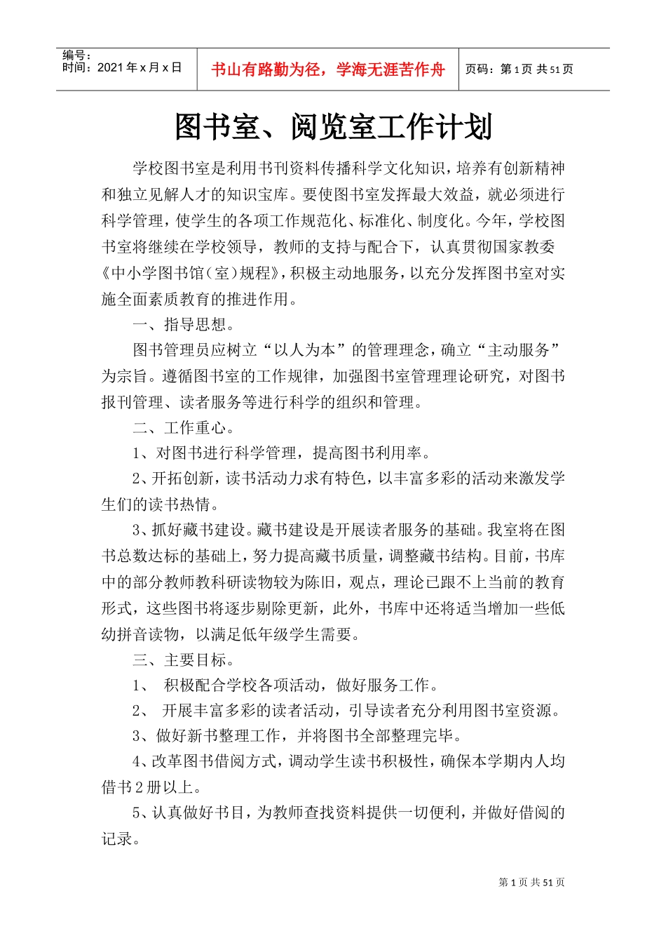 图书室、阅览室工作计划_第1页
