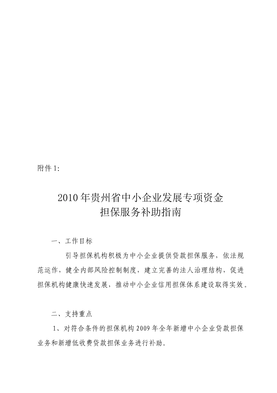 贵州省中小企业发展专项资金担保服务补助指导_第1页