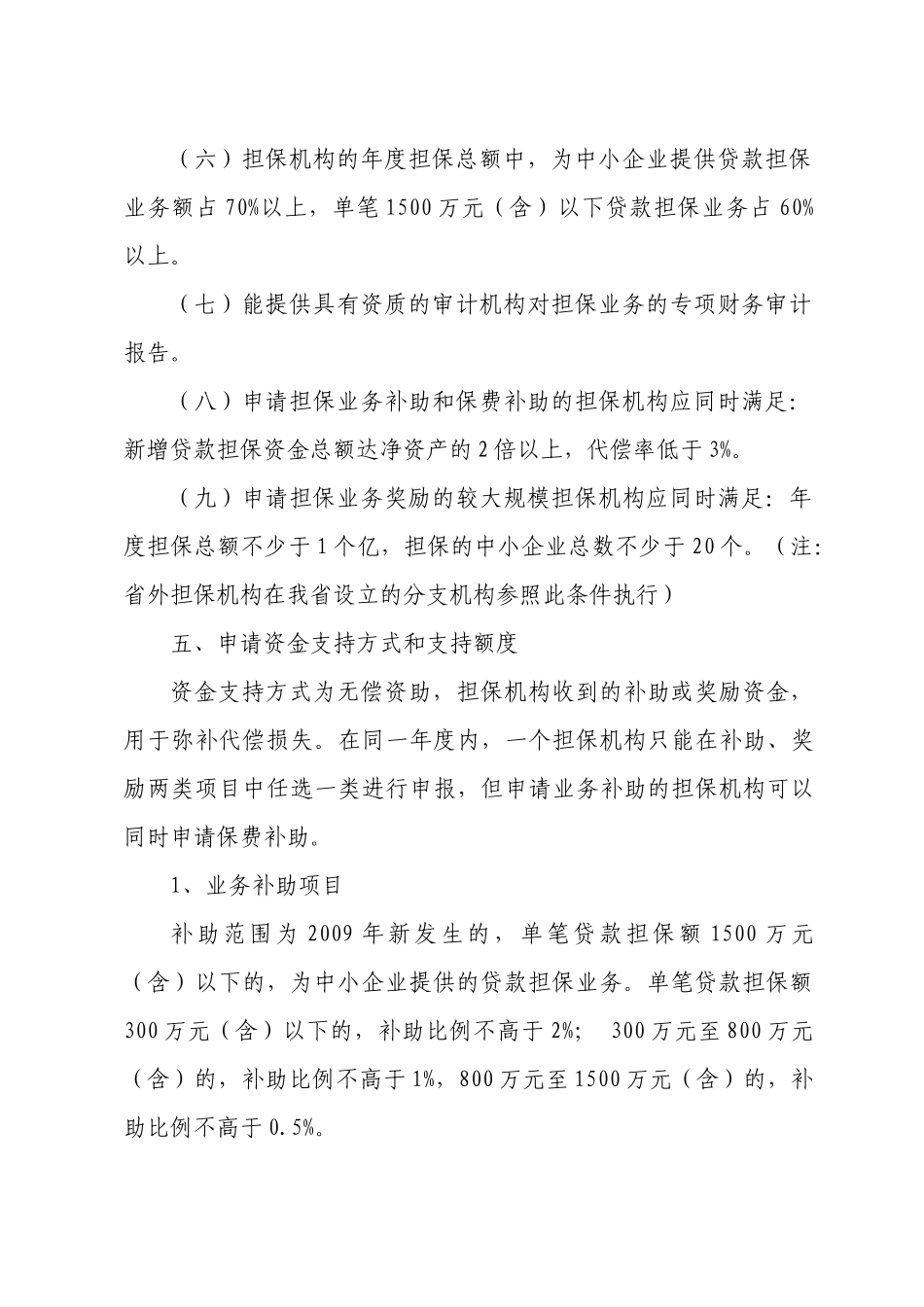 贵州省中小企业发展专项资金担保服务补助指导_第3页