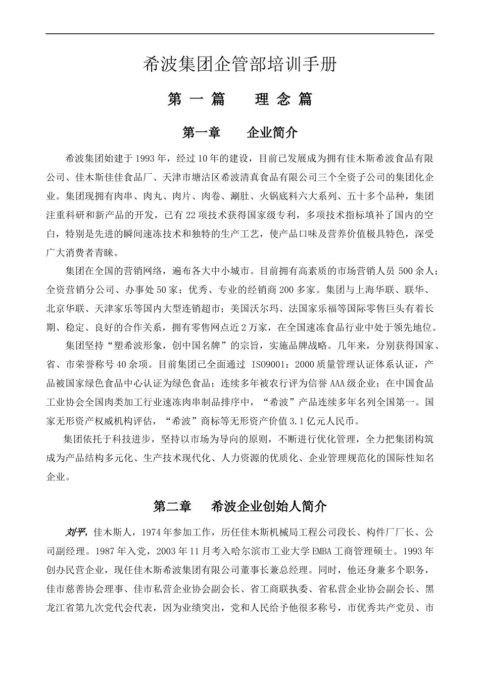希波集团企管部培训手册_第1页