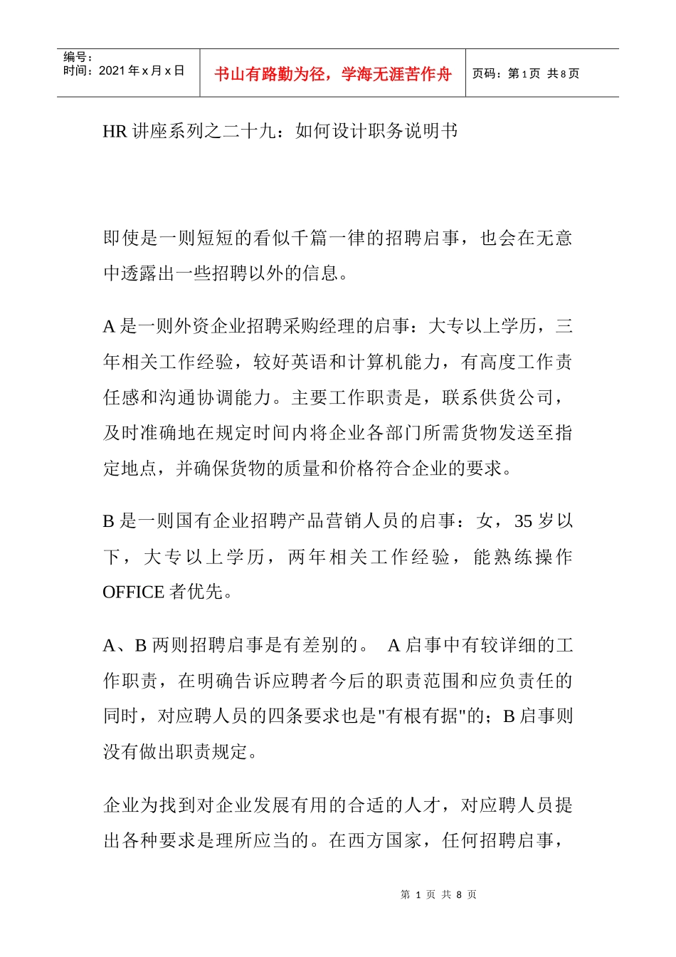 人力资源-202229 如何设计职务说明书_第1页