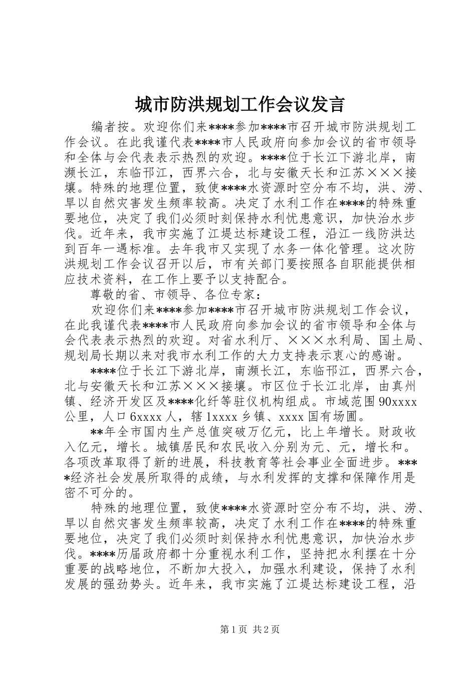 城市防洪规划工作会议发言_第1页