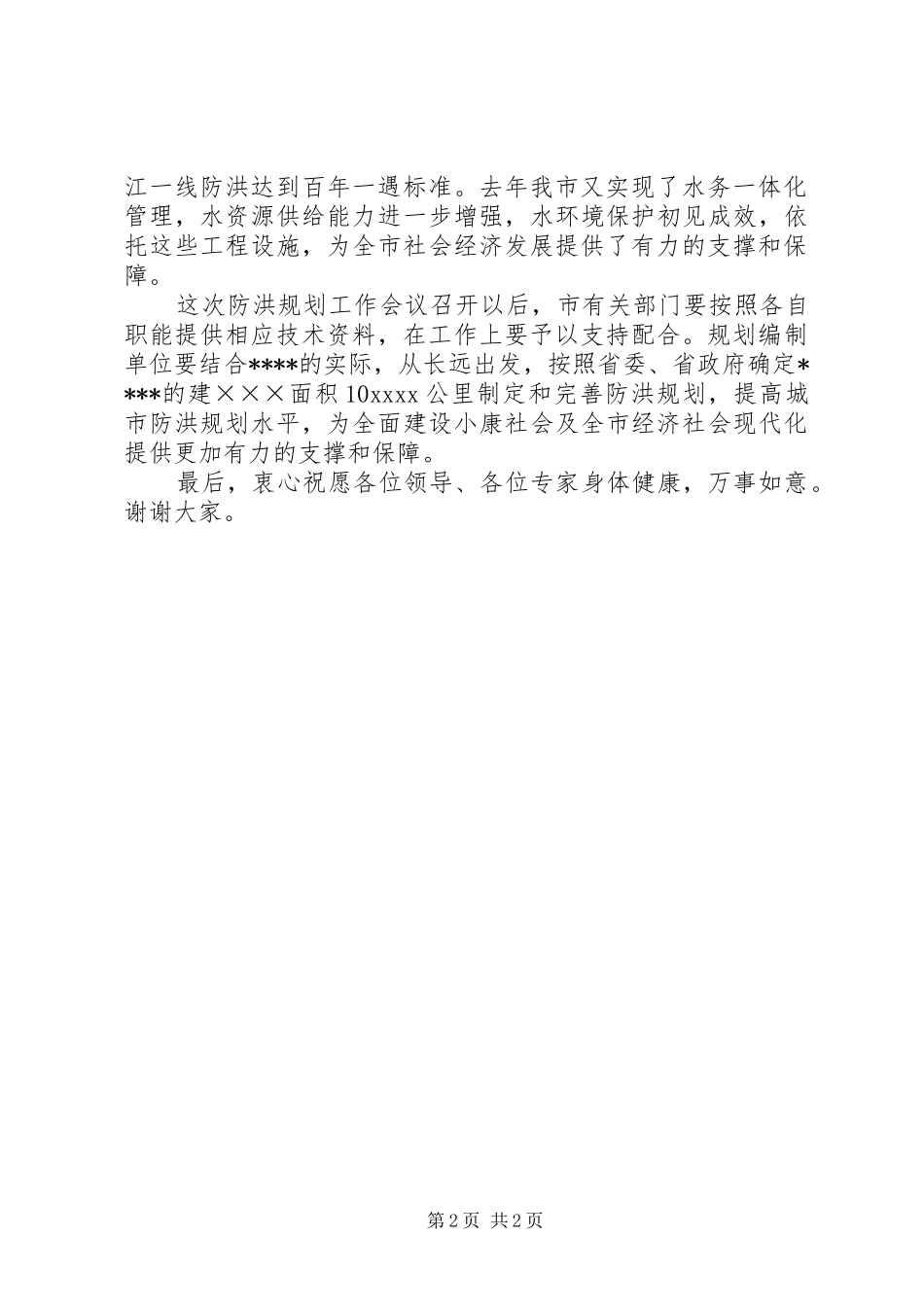 城市防洪规划工作会议发言_第2页