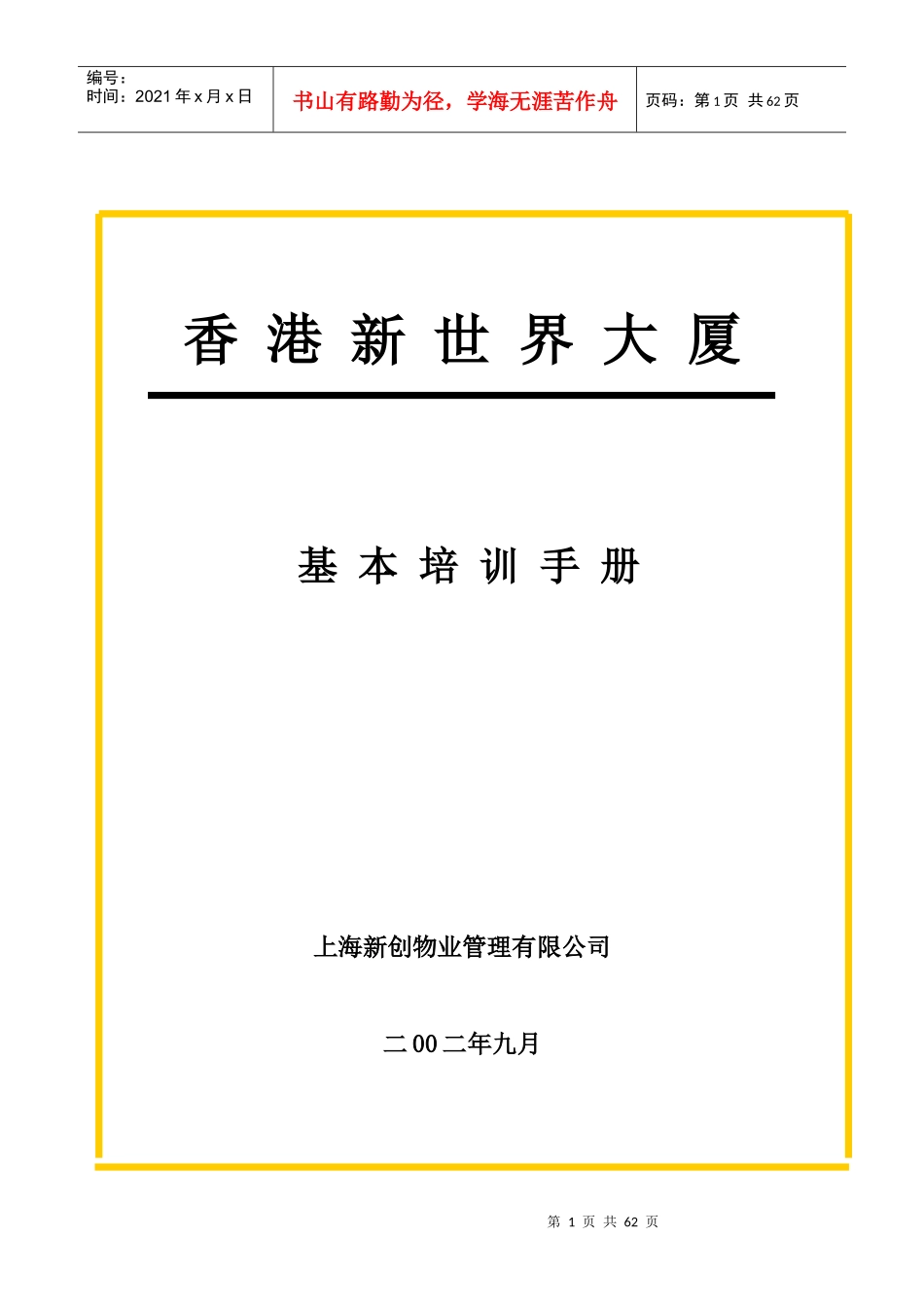 物业管理公司员工培训手册_第1页