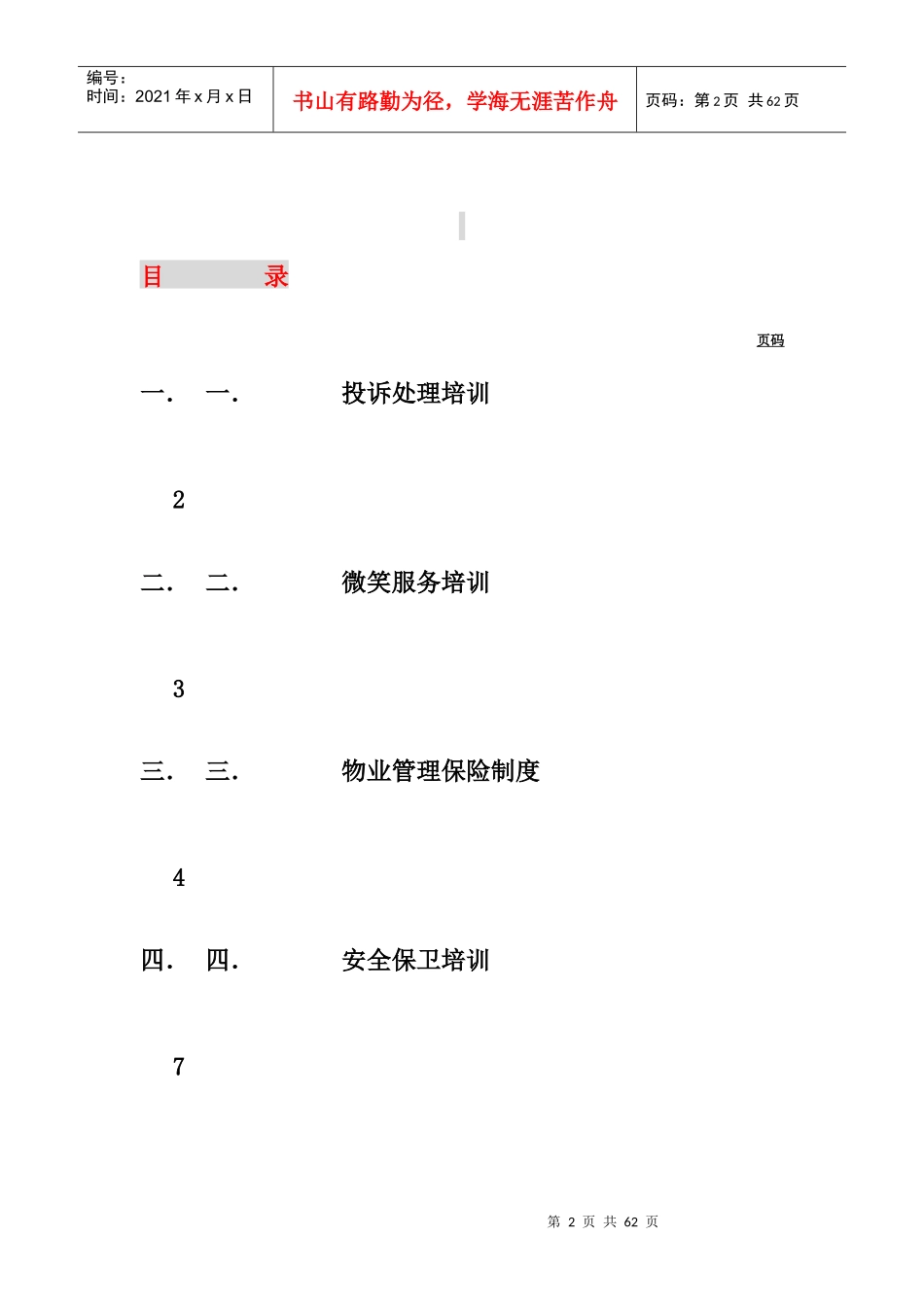 物业管理公司员工培训手册_第2页