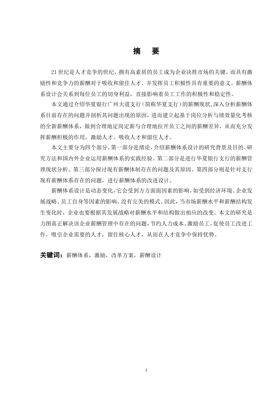 人力资源方案设计—薪酬管理_第1页