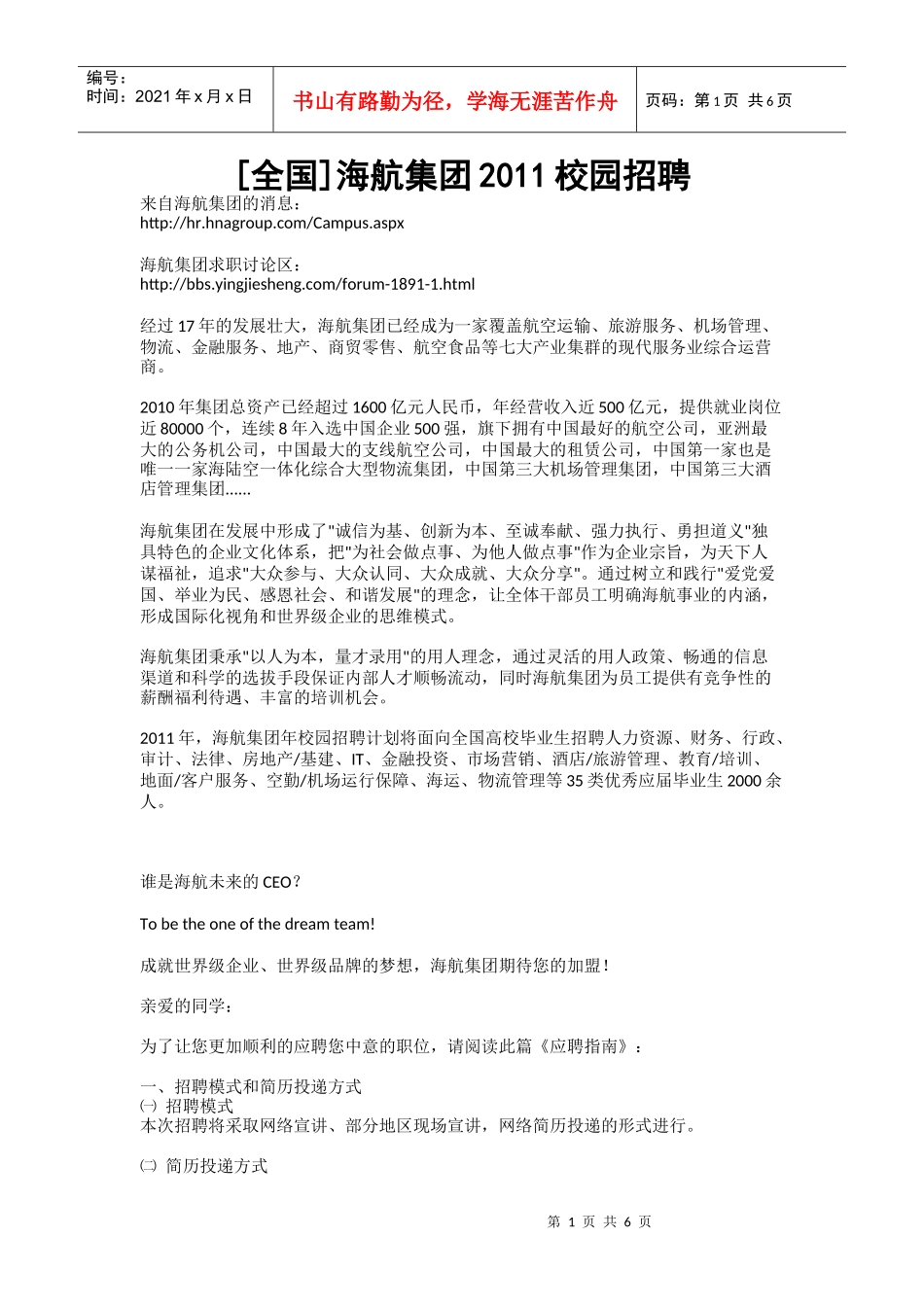 [全国]海航集团XXXX校园招聘_第1页