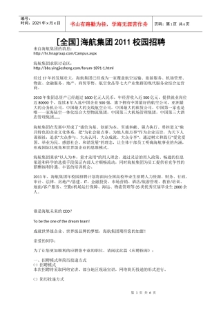 [全国]海航集团XXXX校园招聘