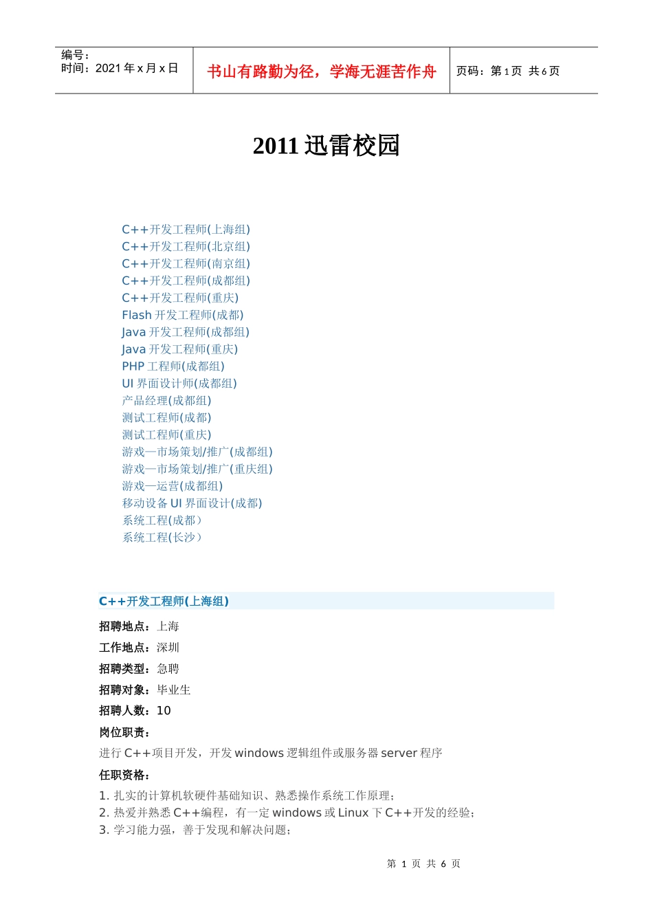 XXXX迅雷校园招聘_第1页