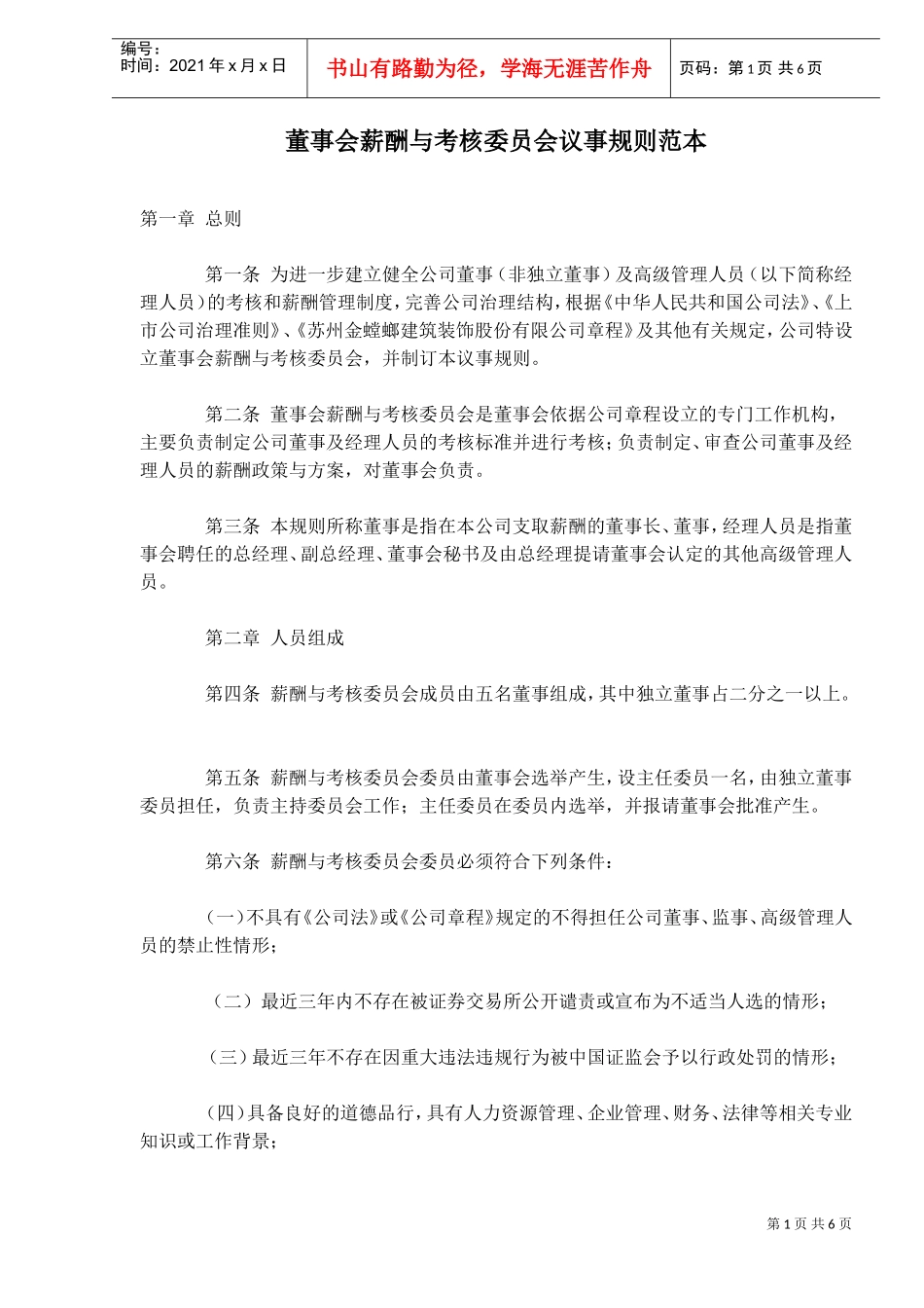 董事会薪酬与考核委员会议事规则范本_第1页