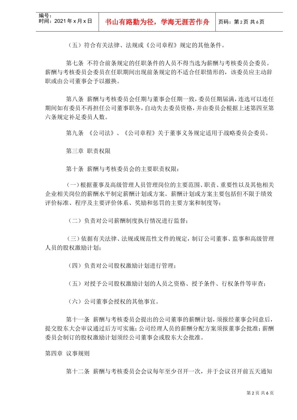 董事会薪酬与考核委员会议事规则范本_第2页