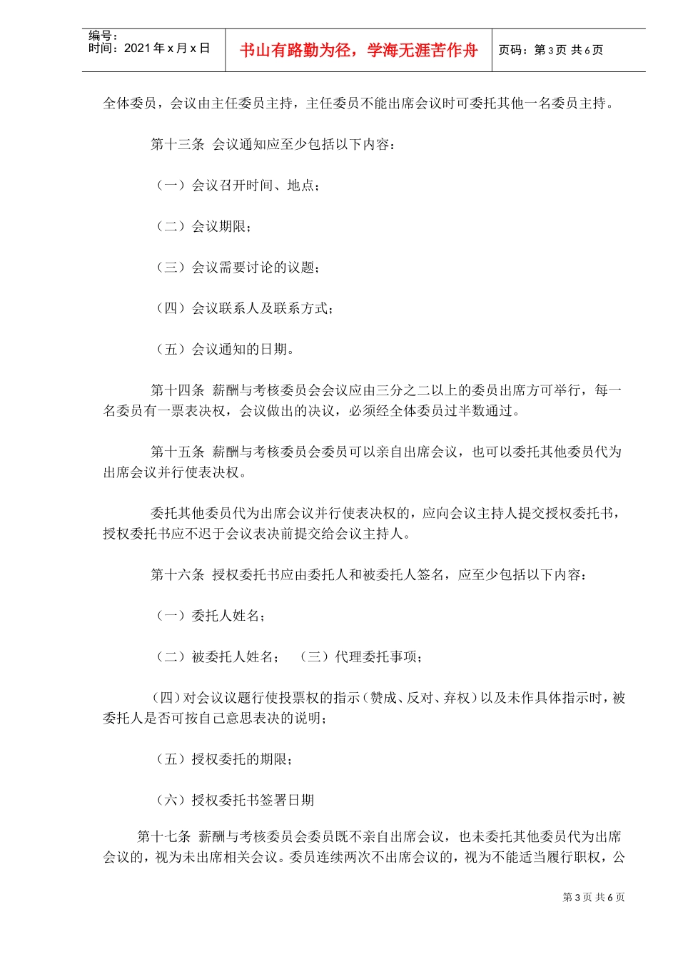 董事会薪酬与考核委员会议事规则范本_第3页