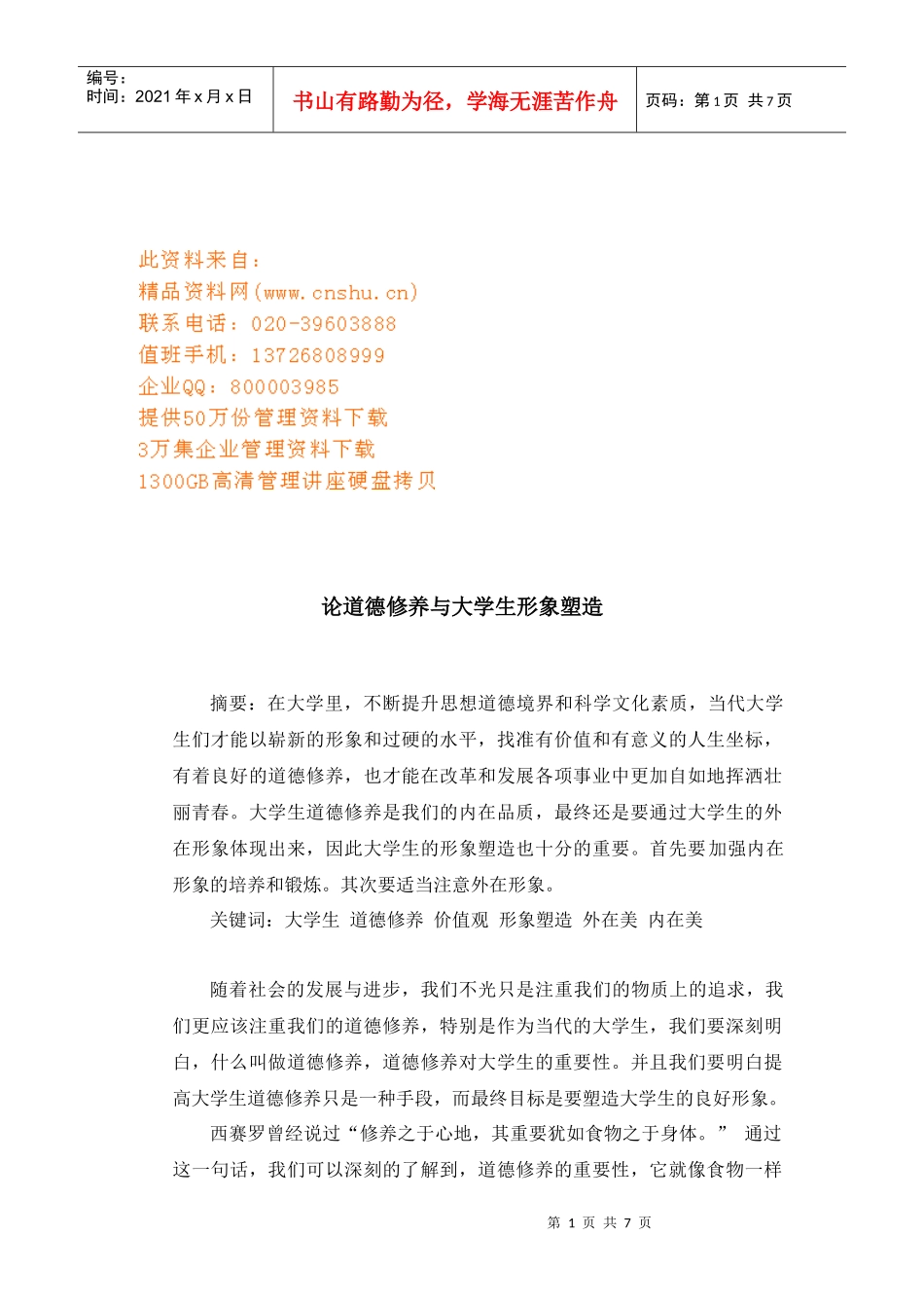 试论道德修养与大学生形象塑造_第1页