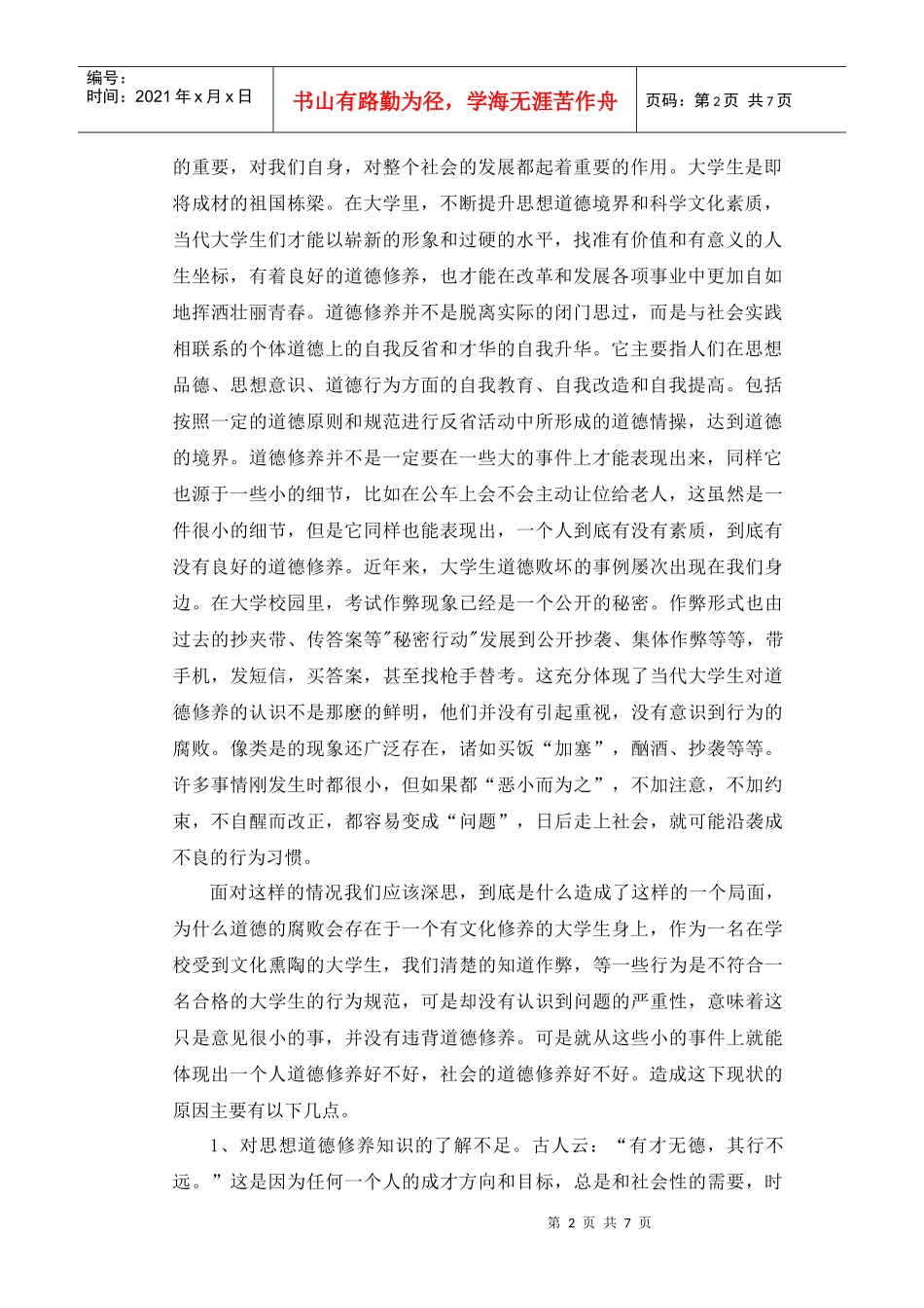 试论道德修养与大学生形象塑造_第2页