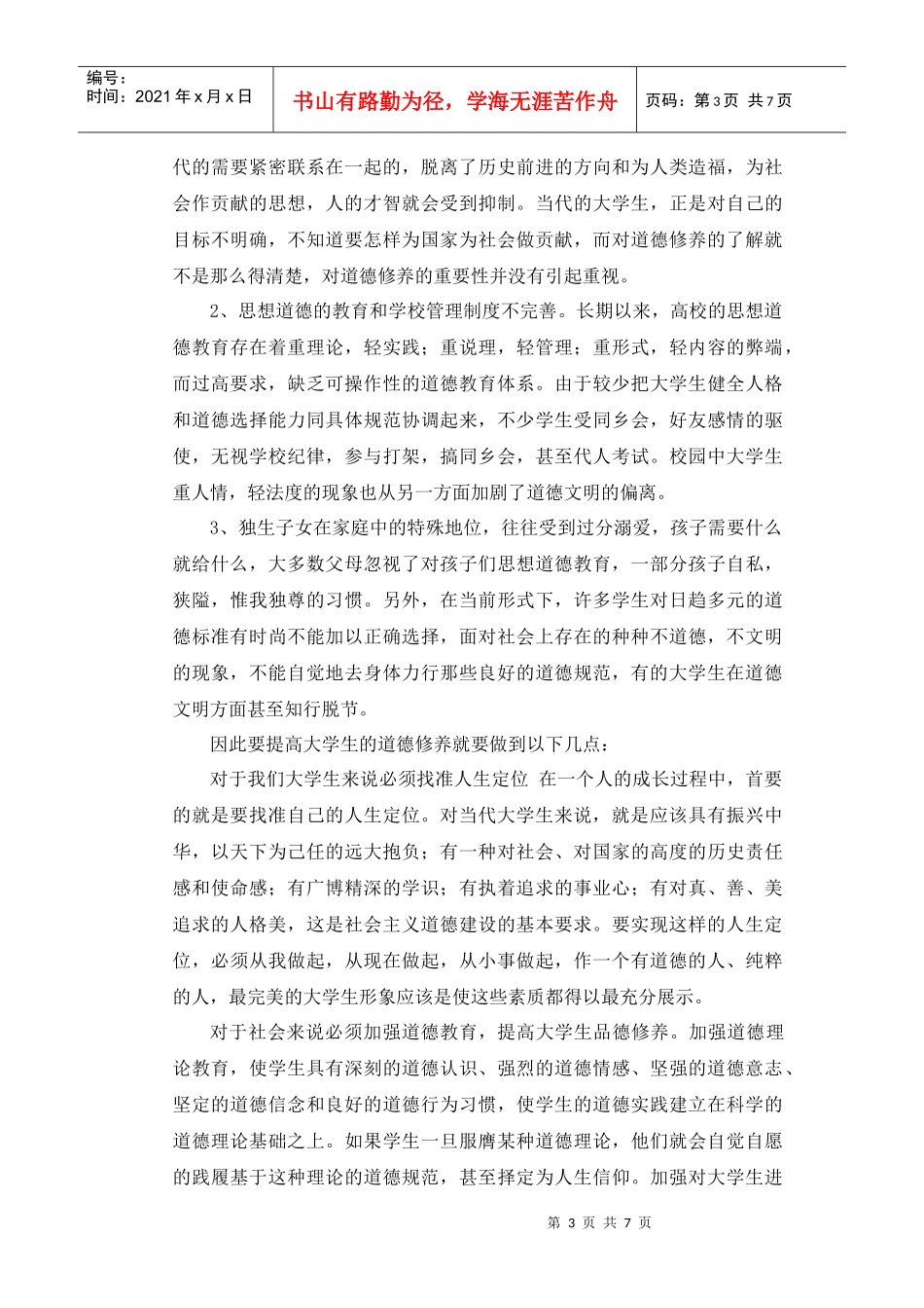 试论道德修养与大学生形象塑造_第3页